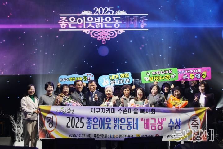 보성군 조성 수촌복지회 ‘2025 좋은 이웃 밝은 동네’ 버금상 수상_수상사진