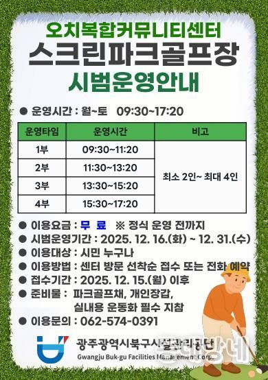 북구시설관리공단 오치복합커뮤니티센터, 실내스크린파크골프장 개장