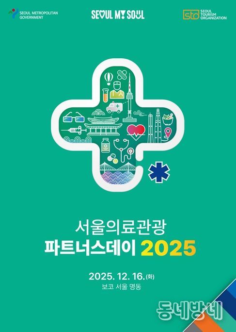 2025 서울의료관광 파트너스데이 포스터