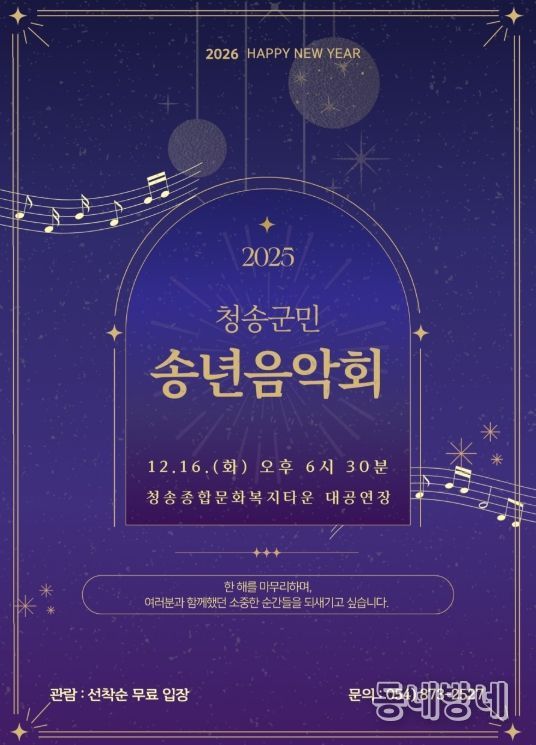 ‘청송군민 송년음악회’ 개최