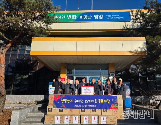 영양군 수비면체육회, 불우이웃돕기성금&물품(200만원 상당) 기부