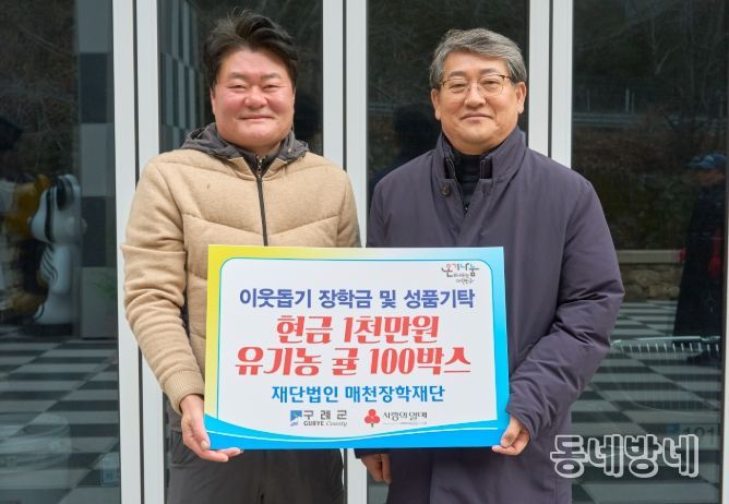 (재)매천장학재단 연말 이웃돕기 장학금 1천만원 및 유기농 귤 100박스 기탁