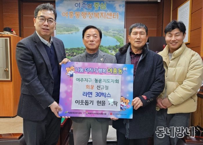 여주지구 농촌지도자회, 연말 이웃사랑 라면 30박스 여흥동에 기탁