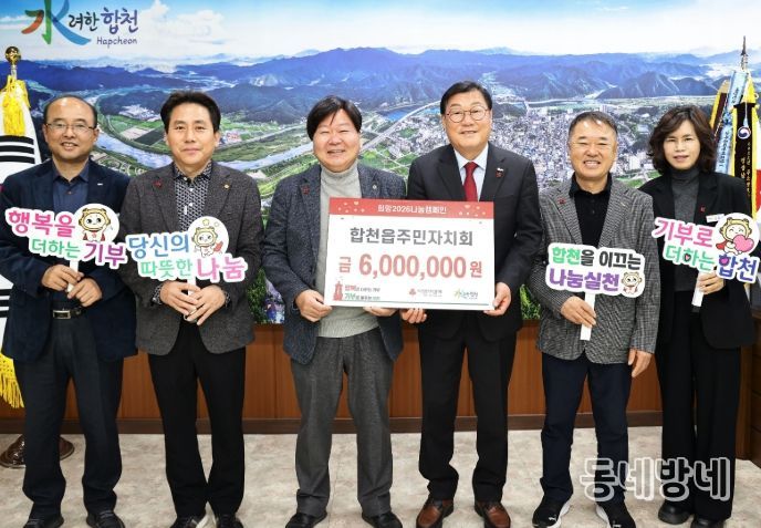 합천군 합천읍주민자치회, 합천군에 이웃돕기 성금 600만원 기탁