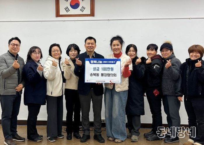 송북동 통장협의회, 연말 맞아 사랑의 성금 기부