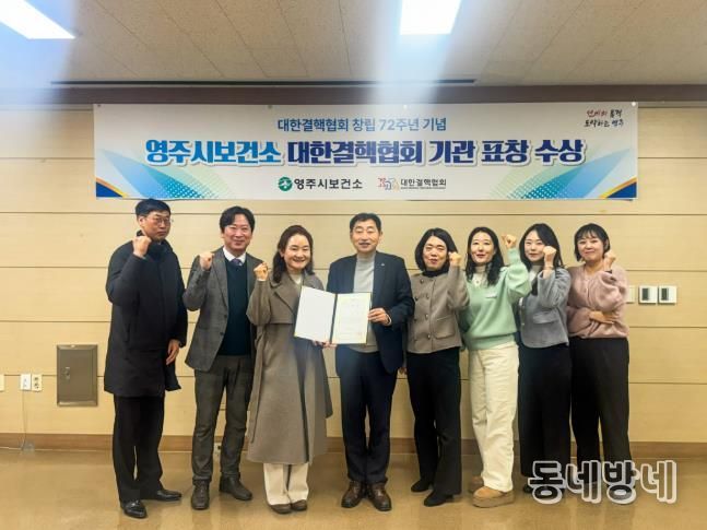 영주시보건소, 대한결핵협회 창립 72주년 기념 ‘유공기관 표창’ 수상