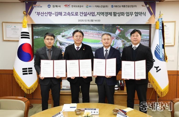 부산신항~김해 고속도로 사업 지역경제 활성화 MOU김해시-도로공사-지에스건설-계룡건설산업