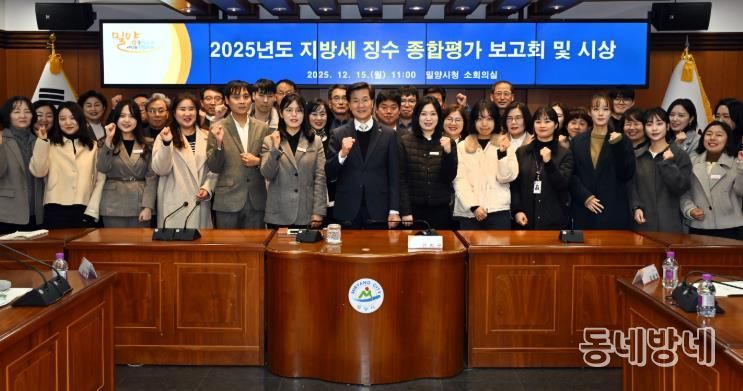 15일 밀양시청 소회의실에서 열린 지방세 징수 종합평가 보고회에 참석한 관계자들이 기념 촬영을 하고 있다.