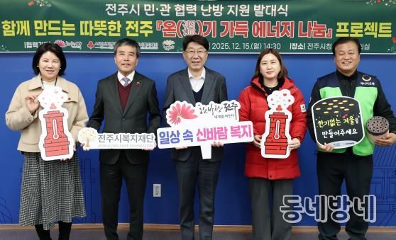 ‘함께 만드는 따뜻한 전주’ 민·관 협력 ‘온(溫)기 가득 에너지 나눔’ 프로젝트 가동!