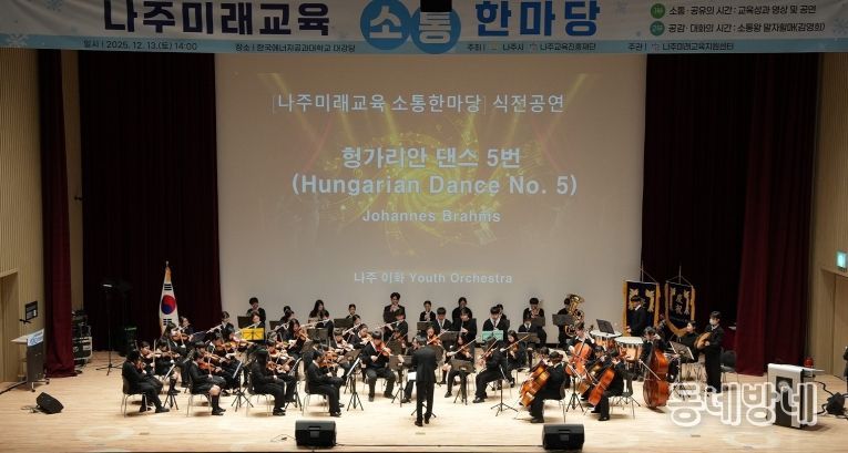 나주시(시장 윤병태)와 나주교육진흥재단은 지난 13일 나주미래교육의 방향성과 다양한 교육지원 사업의 성과를 시민과 함께 나누는 ‘2025 나주미래교육 소통한마당’을 개최했다.