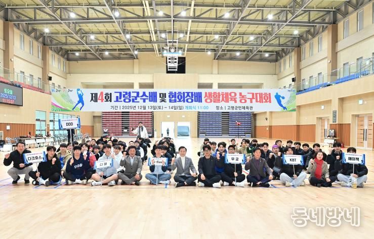 제4회 고령군수배 및 협회장배 생활체육농구대회 성료
