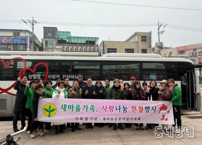 새마을운동이천시지회, ‘사랑의 헌혈 행사’ 성황리 개최
