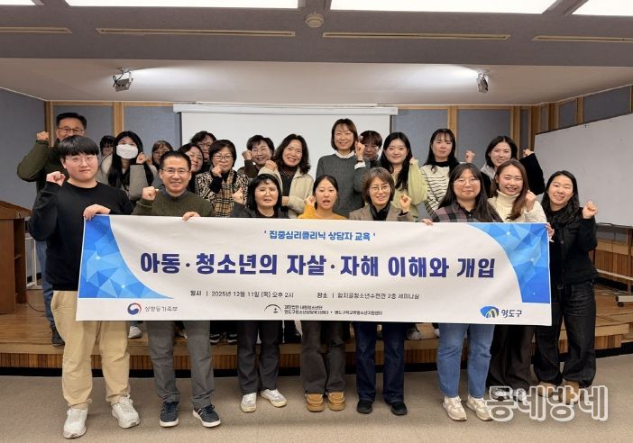 영도구 청소년상담복지센터, 2025년 집중심리클리닉 상담자 교육 실시