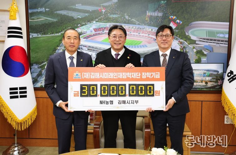 NH농협은행 김해시지부 김해시미래인재장학재단에 3천만원 기탁