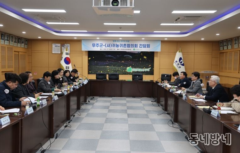 무주군-(사)귀농귀촌협의화 간담회