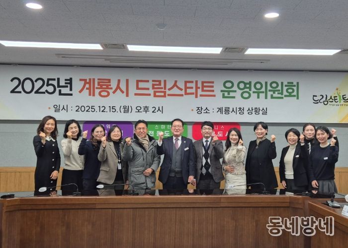 계룡시, 2025년 계룡시 드림스타트 운영위원회 개최
