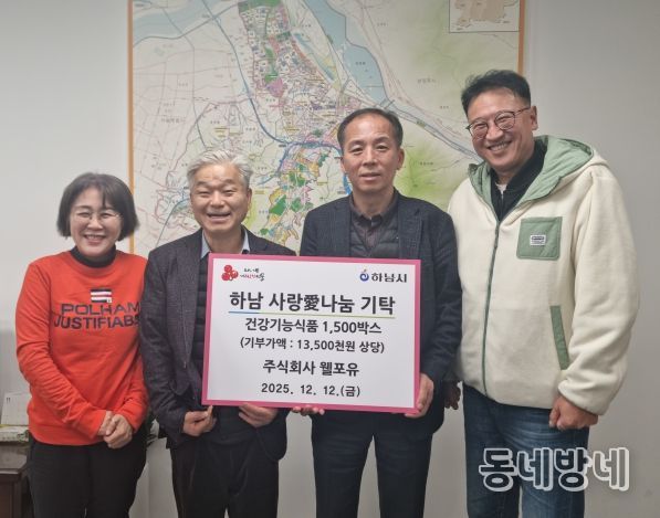 ㈜웰포유, 하남시에 건강기능식품 1,500박스 기탁