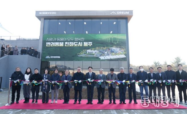 반려동물 놀이공원, 제2동물보호센터 개관식