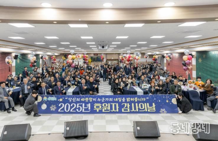 칠곡군 2025년 후원자 감사의 날 개최