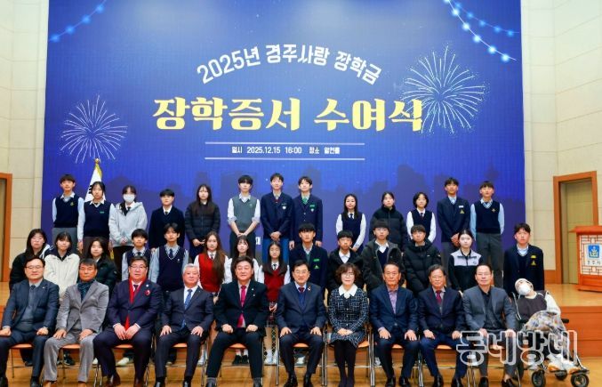 지난 15일 경주시청 알천홀에서 열린 ‘2025년 경주사랑장학금 장학증서 수여식’에서 주낙영 경주시장학회 이사장을 비롯한 내빈과 장학생들이 기념촬영을 하고 있다.