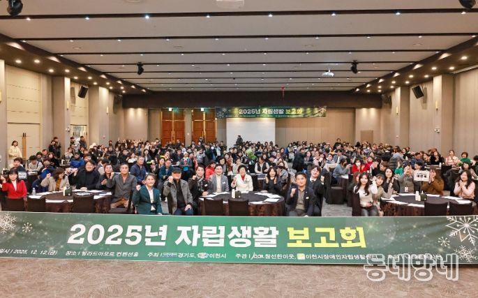 이천시장애인자립생활센터, 2025 자립생활보고회 성황리 개최