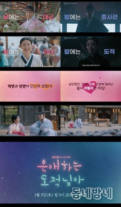 사진 제공: KBS 2TV 새 토일 미니시리즈 <은애하는 도적님아> 종합 예고 영상 캡처