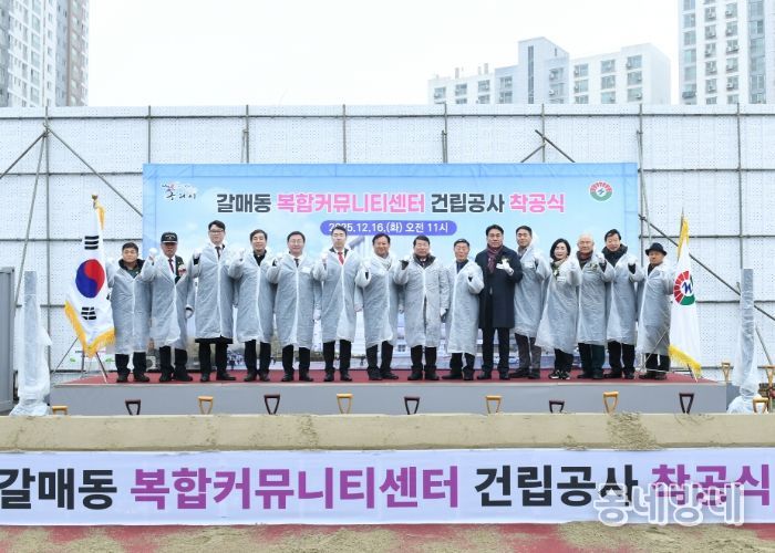 구리시,「갈매동 복합커뮤니티센터 건립 공사」착공식 개최