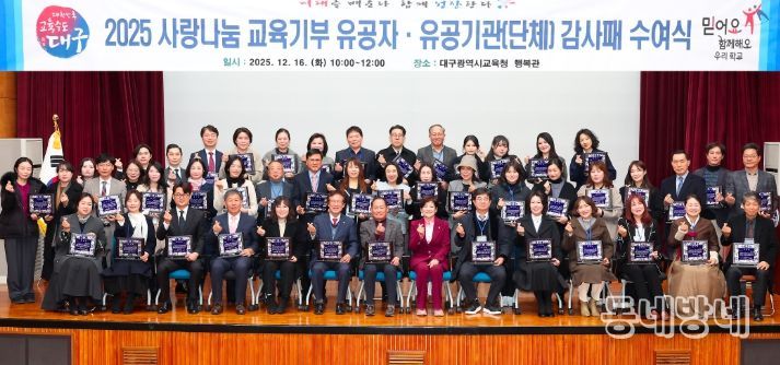 대구시교육청, 2025년 교육기부 유공자 감사패 수여
