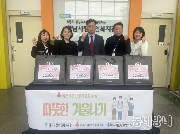 하남시장애인복지관, “경기비발디나눔사업”주거환경 취약가정 전기매트지원으로 난방복지강화