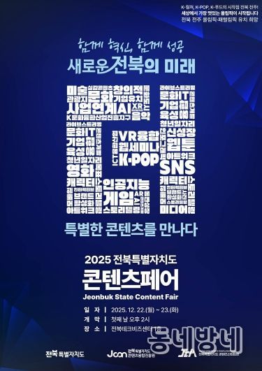 (포스터)2025 전북특별자치도 콘텐츠페어