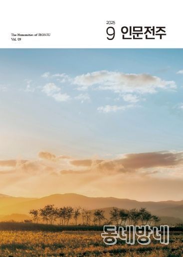 공감과 치유를 담은 ‘인문전주’ 9호 발간