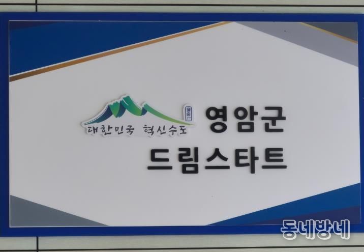 영암군 드림스타트 현판.