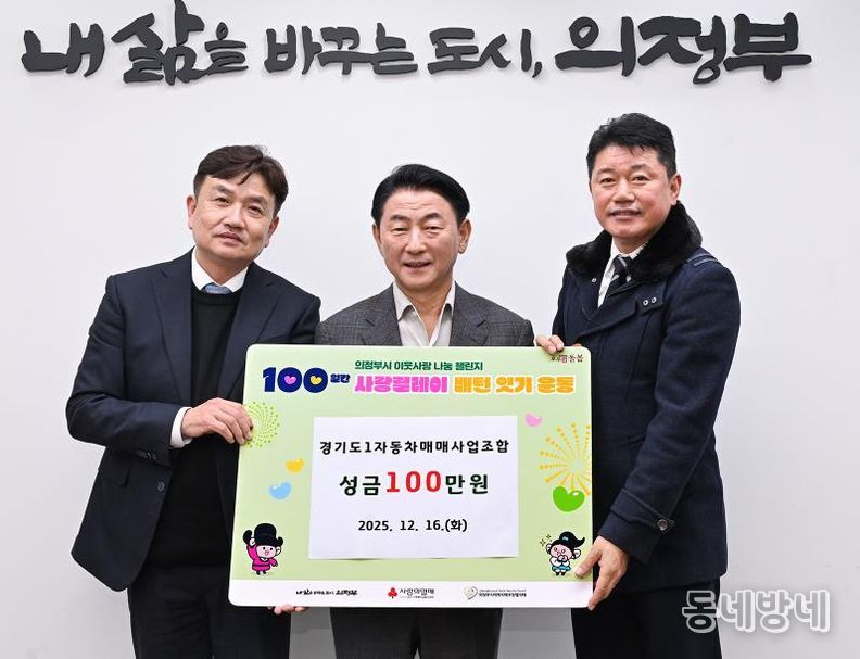 김동근 시장이 12월 16일 경기도1자동차매매사업조합 의정부지부(지부장 김인중)의 ‘100일간 사랑릴레이 배턴 잇기’ 성금 전달식에서 함께 기념사진을 찍고 있다.