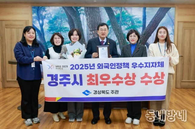 경주시가 2025년 경상북도 외국인정책 우수 시‧군 평가에서 시부 최우수상을 수상하며 외국인 정책 전반에서 우수한 성과를 인정받았다.