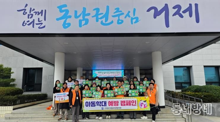 거제시 아동위원협의회, 아동학대 예방 캠페인 실시