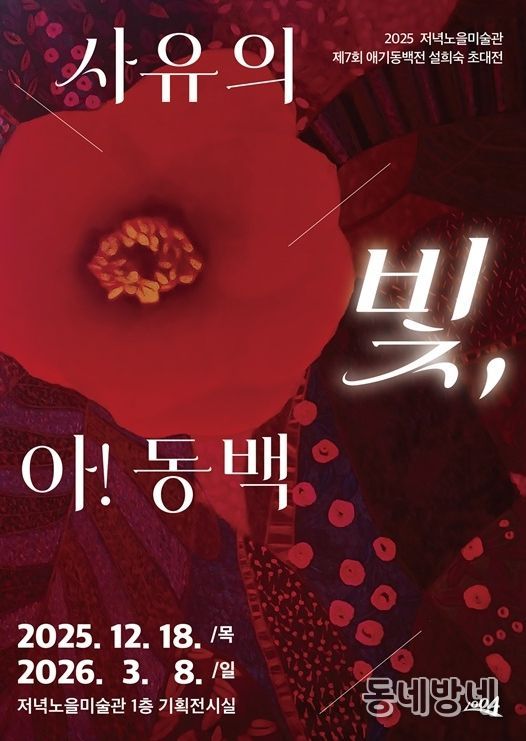 2025 저녁노을미술관 제7회 애기동백 설희숙 초대전 ‘사유의 빛, 아! 동백’ 포스터