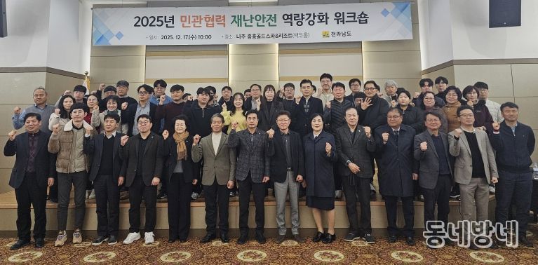 민관협력 재난안전 역량강화 워크숍