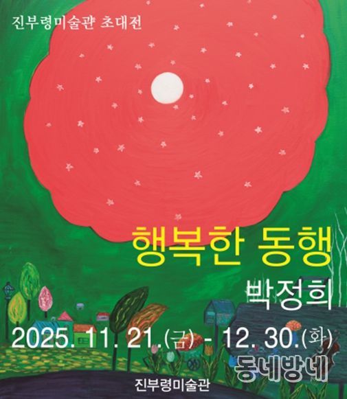 고성군 박정희 작가의‘행복한 동행’