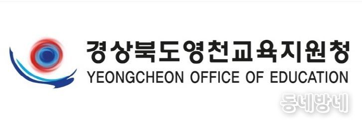 영천교육지원청