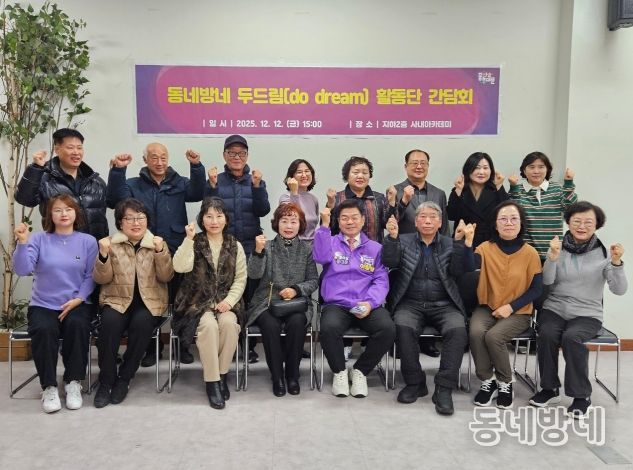 ‘동네방네 두드림(do dream) 활동단’ 간담회