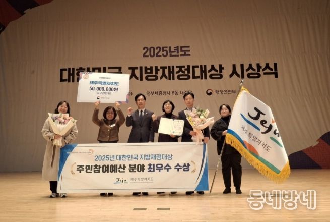 제주도 주민참여예산, 행안부 평가“최우수상”수상