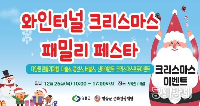 2025 영동와인터널 크리스마스 행사