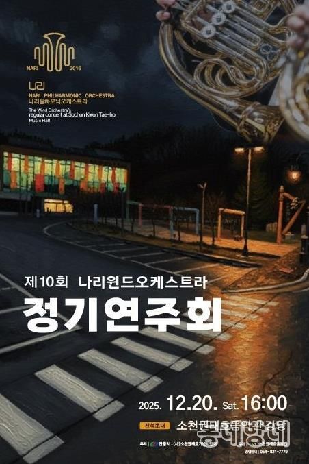 안동시, 제10회 나리윈드오케스트라 정기연주회