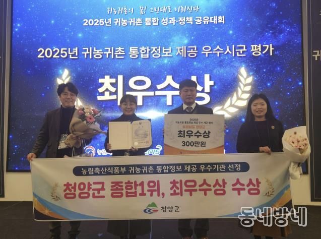 청양군이 귀농귀촌 통합정보 제공 우수 시·군 평가에서 최우수상을 수상한 후 기념촬영을 진행하고 있다.(왼쪽부터 농림축산식품부 조민경 과장, 미래전략과 윤청수 과장)