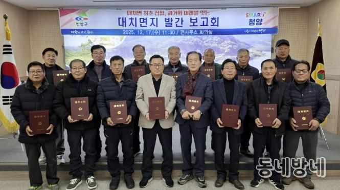 지난 17일, 대치면사무소에서 대치면지 발간보고회 참석자들이 함께 기념촬영을 하고 있다.