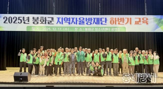 봉화군 지역자율방재단 2025년 하반기 교육 실시