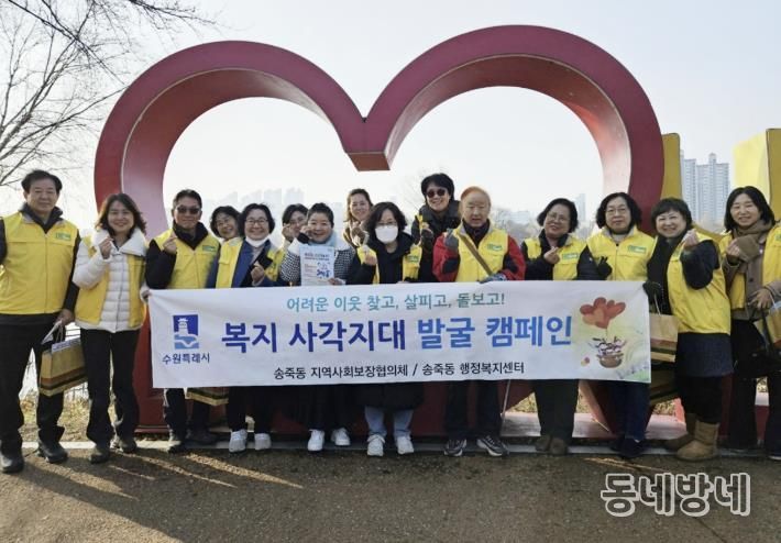 수원시 장안구 송죽동 지역사회보장협의체, 복지사각지대 발굴 캠페인 전개