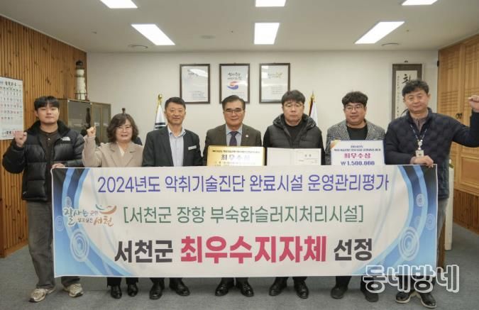 서천군, 악취기술진단 완료시설 운영관리 평가 최우수상 수상