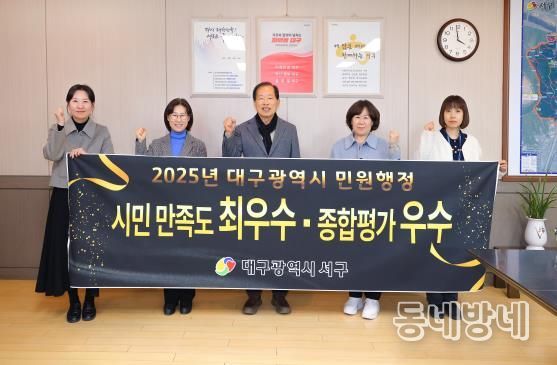 대구 서구, 민원행정 시민 만족도 ‘최우수’, 종합평가 ‘우수’ 기관 선정