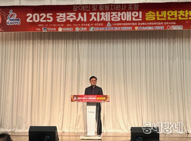 송호준 경주시 부시장이 17일 더케이호텔 경주에서 열린 2025 경주시 지체장애인 송년회에 참석해 축사를 하고 있다